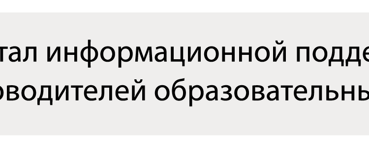 Информационный портал для руководителей и работников общеобразовательных организаций