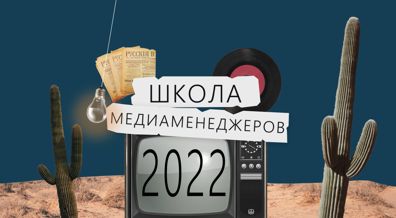Репортаж №1 с площадке Школы медиаменеджеров 2022